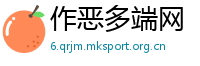 作恶多端网